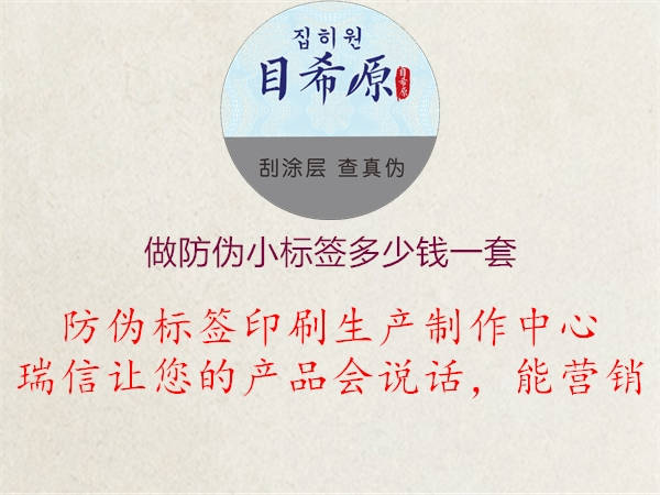 做防偽小標(biāo)簽多少錢一套2.jpg