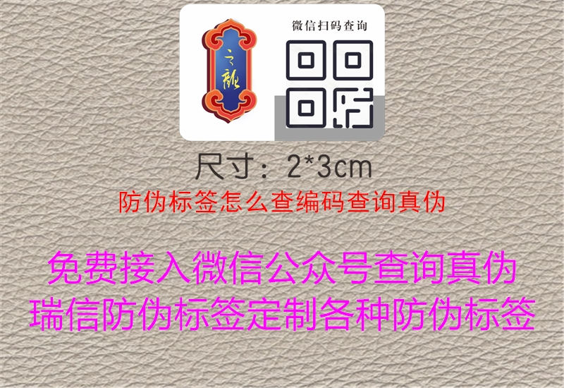 防偽標(biāo)簽怎么查編碼查詢(xún)真?zhèn)?.jpg