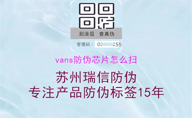 vans防偽芯片怎么掃1.jpg