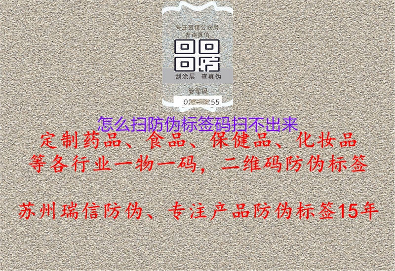 怎么掃防偽標(biāo)簽碼掃不出來1.jpg