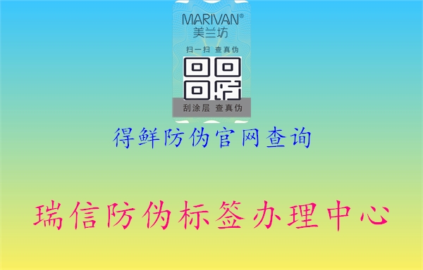 得鮮防偽官網(wǎng)查詢2.jpg