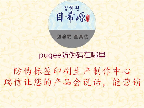 pugee防偽碼在哪里1.jpg