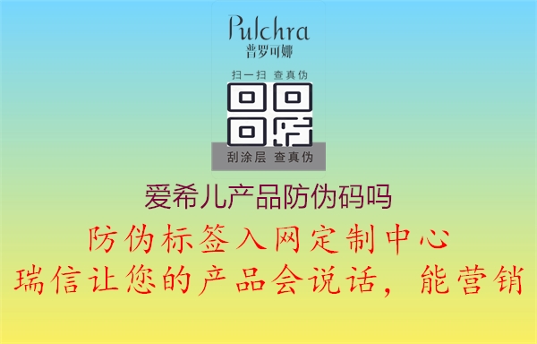 愛希兒產(chǎn)品防偽碼嗎1.jpg