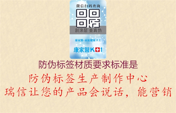 防偽標(biāo)簽材質(zhì)要求標(biāo)準(zhǔn)是3.jpg