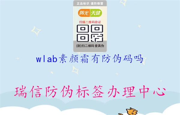 wlab素顏霜有防偽碼嗎1.jpg