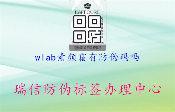 wlab素顏霜有防偽碼嗎3.jpg