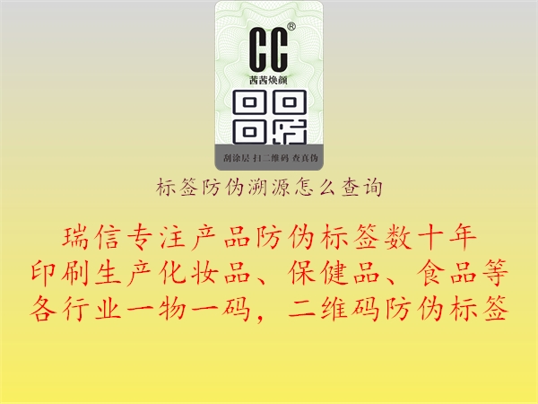 標(biāo)簽防偽溯源怎么查詢1.jpg