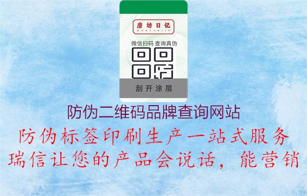 防偽二維碼品牌查詢網(wǎng)站1.jpg