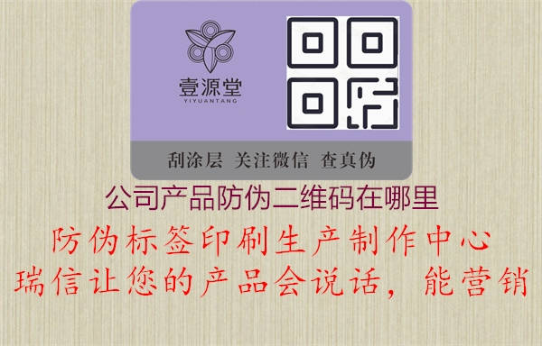 公司產(chǎn)品防偽二維碼在哪里1.jpg