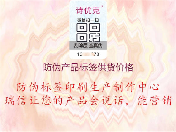 防偽產(chǎn)品標(biāo)簽供貨價格1.jpg