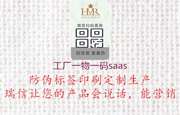 工廠一物一碼saas3.jpg