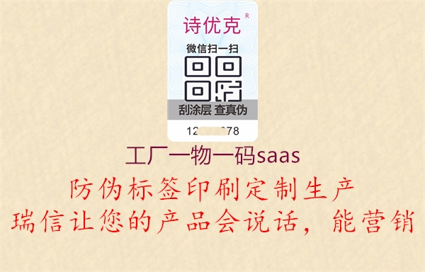 工廠一物一碼saas1.jpg