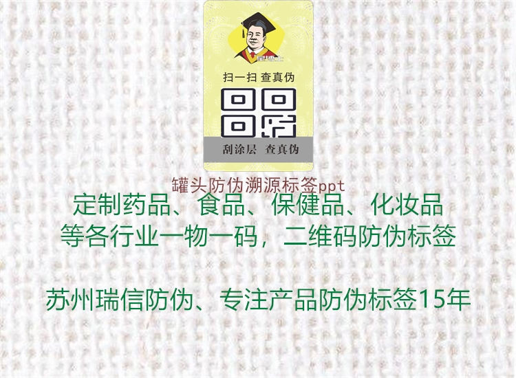 罐頭防偽溯源標(biāo)簽ppt1.jpg