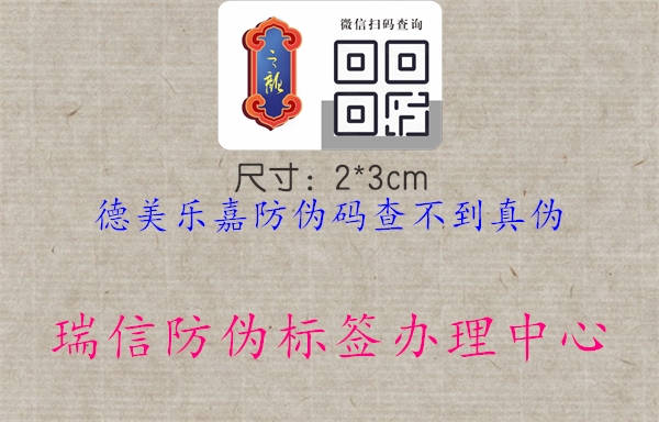 德美樂(lè)嘉防偽碼查不到真?zhèn)?.jpg