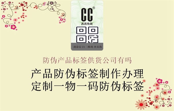 防偽產(chǎn)品標簽供貨公司有嗎1.jpg