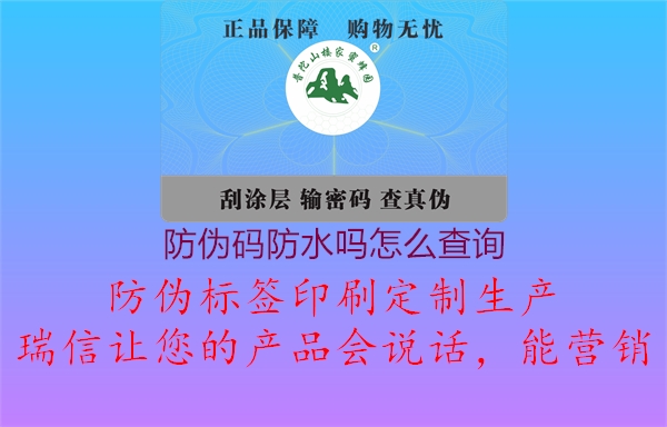 防偽碼防水嗎怎么查詢2.jpg