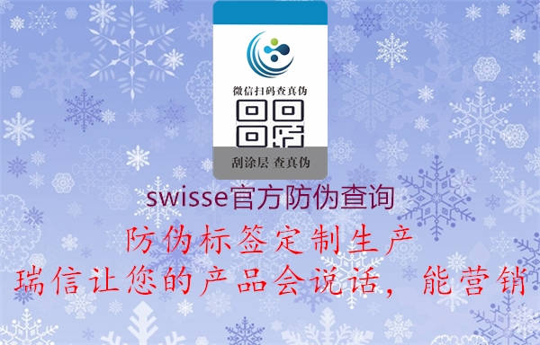 swisse官方防偽查詢1.jpg