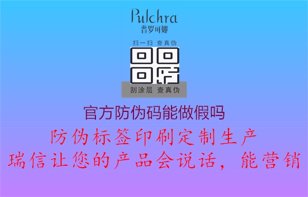 官方防偽碼能做假嗎1.jpg