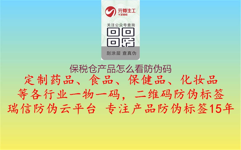 保稅倉(cāng)產(chǎn)品怎么看防偽碼1.jpg