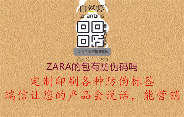 ZARA的包有防偽碼嗎1.jpg