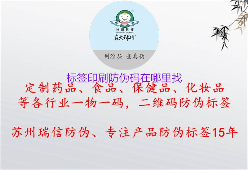 標(biāo)簽印刷防偽碼在哪里找2.jpg