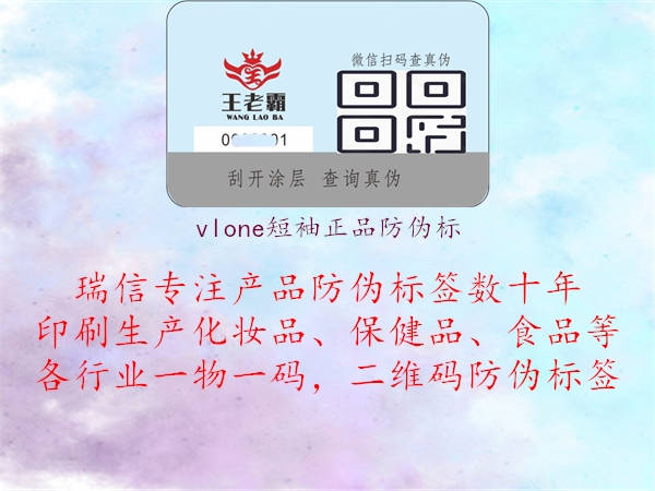 vlone短袖正品防偽標(biāo)1.jpg