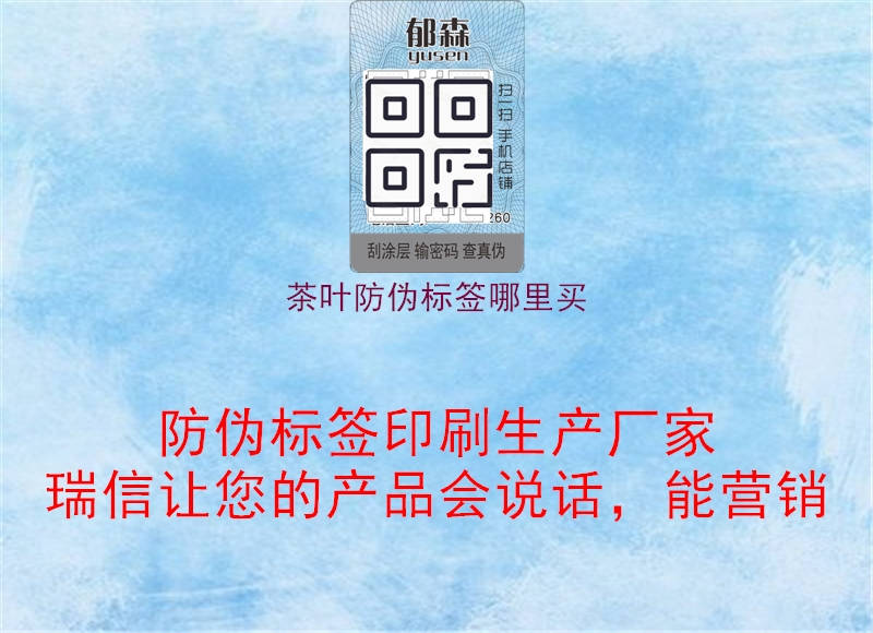 茶葉防偽標(biāo)簽?zāi)睦镔I1.jpg