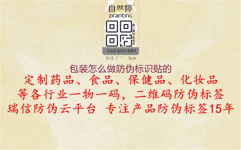 包裝怎么做防偽標(biāo)識(shí)貼的2.jpg