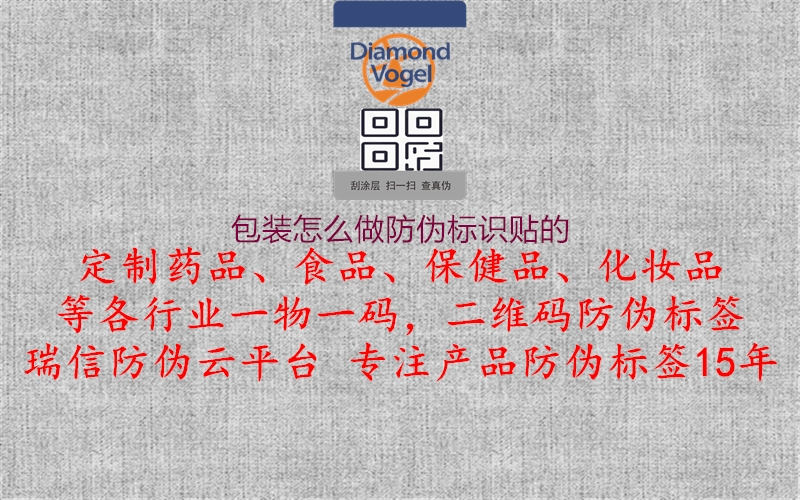 包裝怎么做防偽標(biāo)識(shí)貼的3.jpg