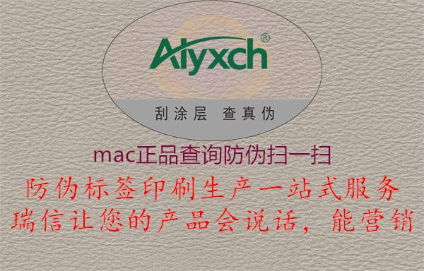 mac正品查詢防偽掃一掃1.jpg