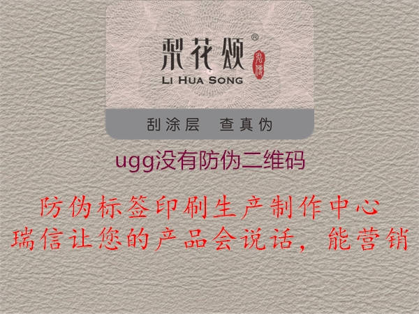 ugg沒有防偽二維碼1.jpg