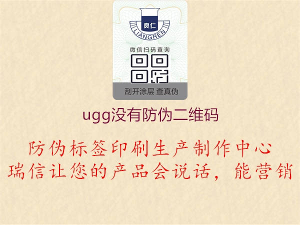 ugg沒有防偽二維碼2.jpg