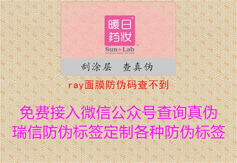 ray面膜防偽碼查不到3.jpg