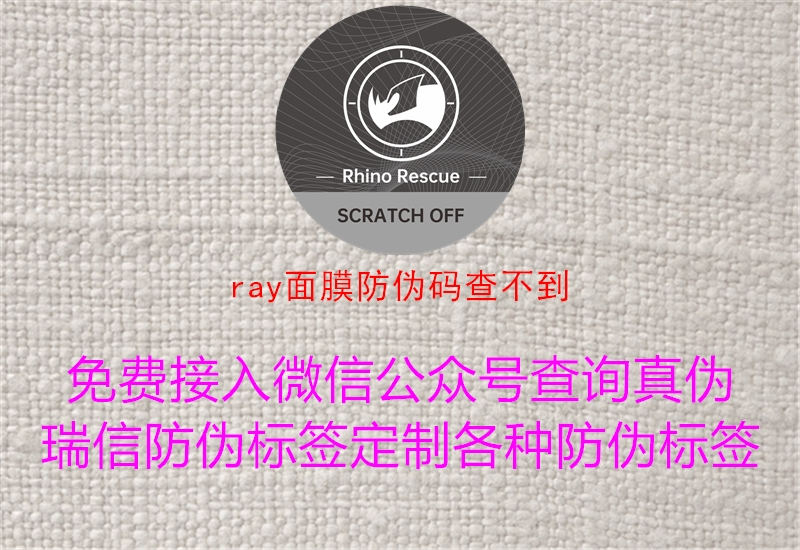 ray面膜防偽碼查不到2.jpg