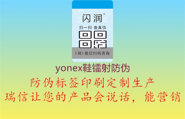 yonex鞋鐳射防偽2.jpg