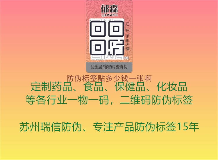 防偽標(biāo)簽貼多少錢一張啊1.jpg