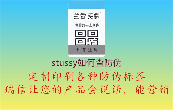 stussy如何查防偽2.jpg