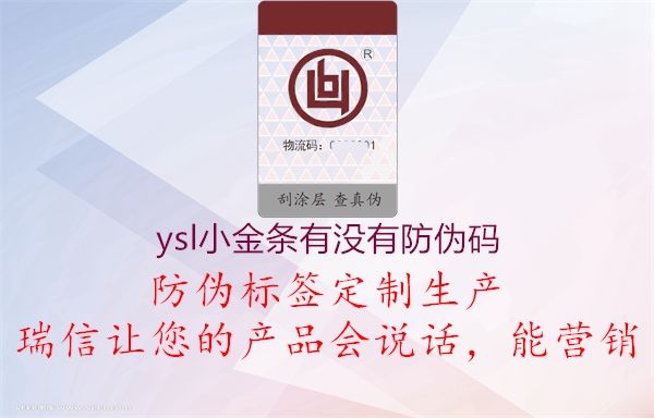 ysl小金條有沒有防偽碼1.jpg