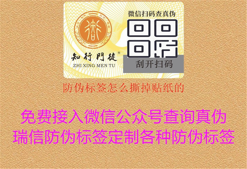 防偽標(biāo)簽怎么撕掉貼紙的3.jpg