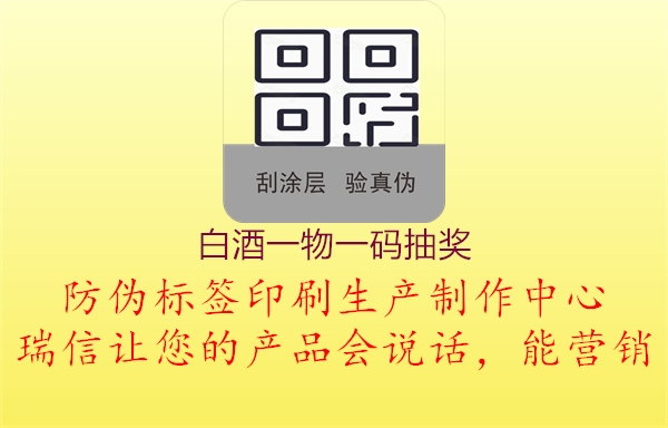 白酒一物一碼抽獎(jiǎng)1.jpg