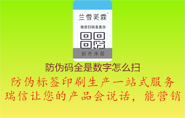 防偽碼全是數(shù)字怎么掃1.jpg