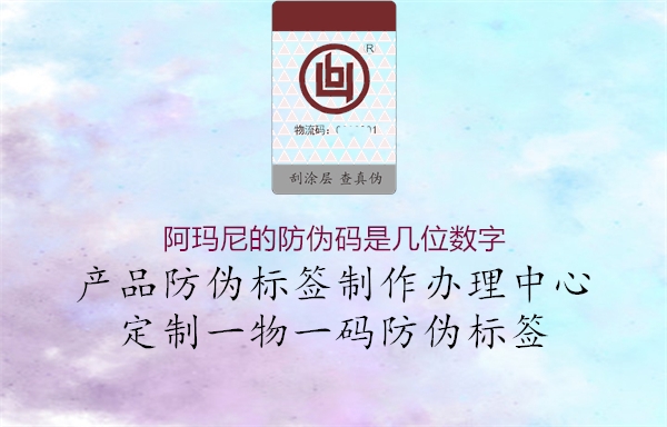 阿瑪尼的防偽碼是幾位數(shù)字2.jpg