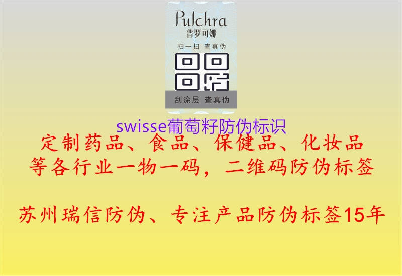 swisse葡萄籽防偽標識1.jpg