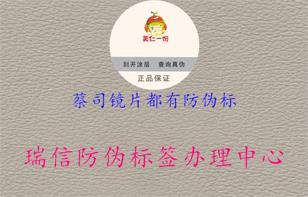 蔡司鏡片都有防偽標2.jpg