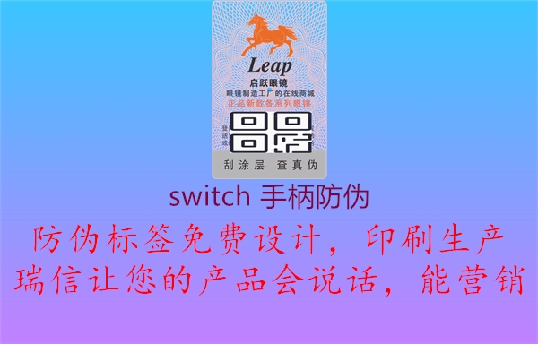 switch 手柄防偽2.jpg