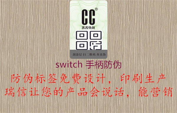 switch 手柄防偽3.jpg