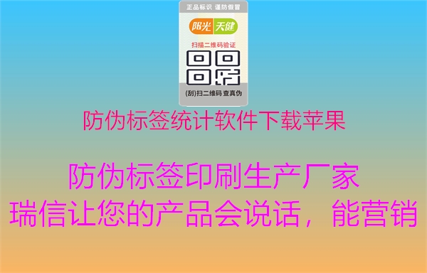 防偽標(biāo)簽統(tǒng)計(jì)軟件下載蘋果2.jpg