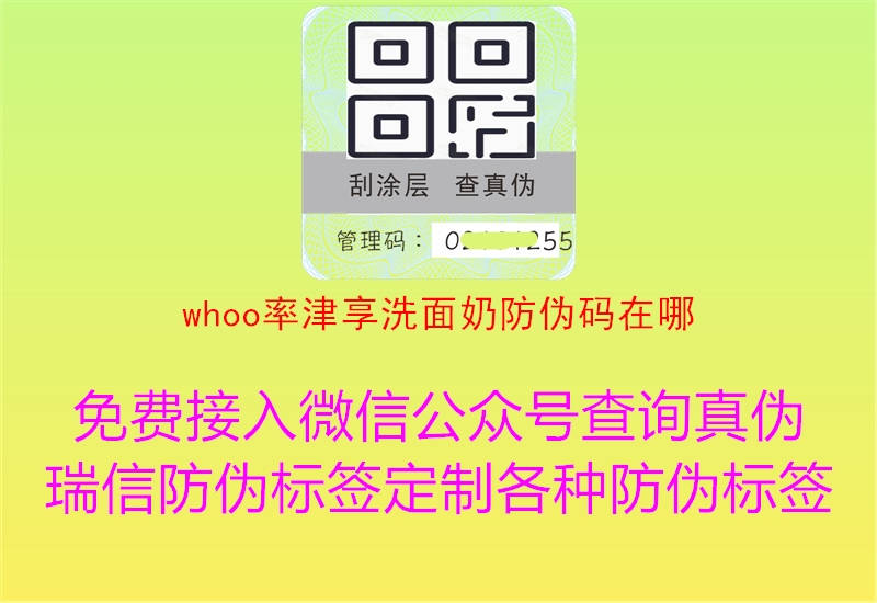 whoo率津享洗面奶防偽碼在哪2.jpg