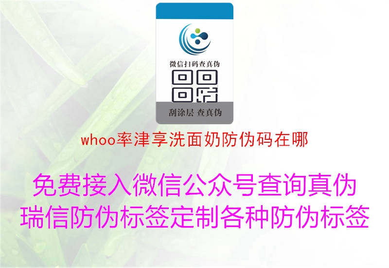 whoo率津享洗面奶防偽碼在哪1.jpg