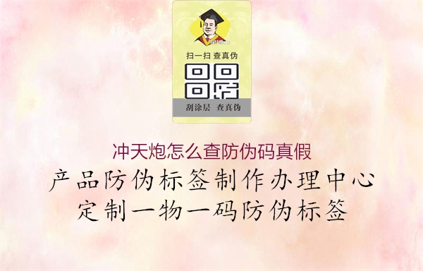 沖天炮怎么查防偽碼真假2.jpg